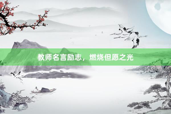 教师名言励志,燃烧但愿之光